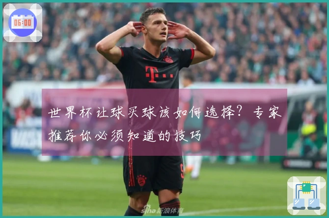 世界杯让球买球该如何选择？专家推荐你必须知道的技巧