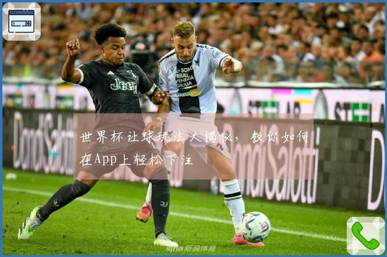 世界杯让球玩法大揭秘，教你如何在App上轻松下注