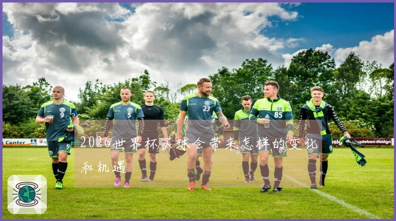 2026世界杯买球会带来怎样的变化和机遇