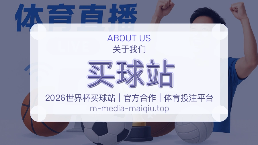 买球站 关于我们形象图